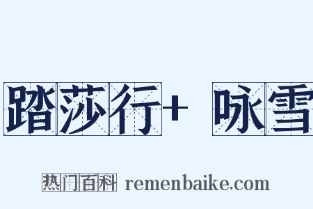 踏莎行+咏雪是什么意思的图片